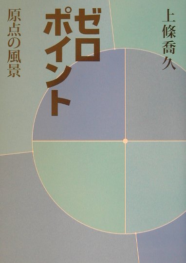 ゼロポイント