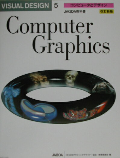 本書はコンピュータによってデザインするグラフィックワークを主として、タイポグラフィやイラストレーション、映像表現、Ｗｅｂなど、実際性をもとに、単に入門書にとどまらず、作品集としての性格づけを行い、編集している。