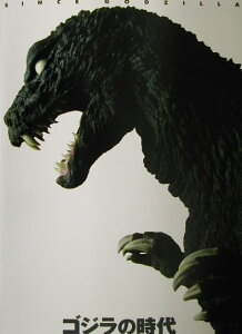 「ゴジラの時代　since　Godzilla」展