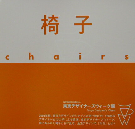 街が、デザインが、そして時代が共振する都内６３ヵ所のショップとギャラリーで同時開催された、建築・インテリア・インダストリアルのクリエイターによる「Ｔ．Ｄ．Ｗ．椅子展」。２０万人を動員した東京デザイナーズウィークの作品・イベントの全記録。