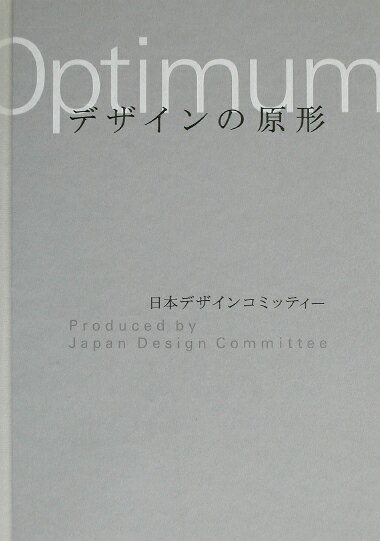 デザインの原形 [ 日本デザインコミッティ- ]