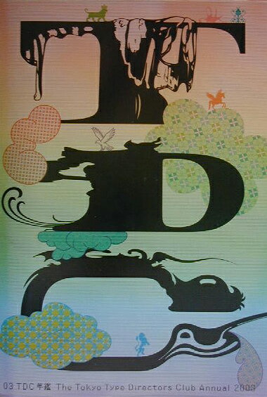 TDC年鑑（2003）