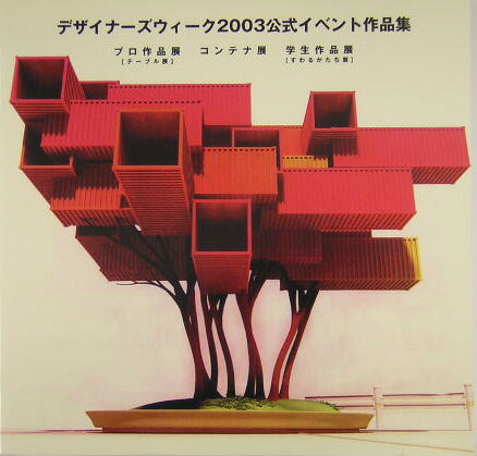 デザイナーズウィーク2003公式イベント作品集 [ 東京デザイナーズウィーク ]