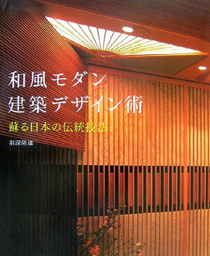 和風モダン建築デザイン術