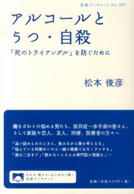 アルコールとうつ・自殺 「死のトライアングル」を防ぐために （岩波ブックレット） [ 松本俊彦 ]