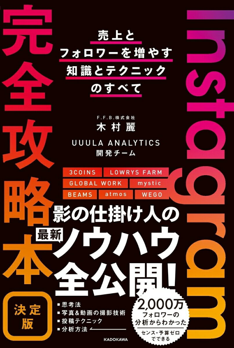 Instagram完全攻略本 決定版 売上とフォロワーを増やす知識とテクニックのすべて