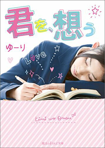 君を、想う