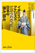 イギリス人アナリストだからわかった日本の「強み」「弱み」