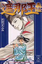 遮那王　義経（8）