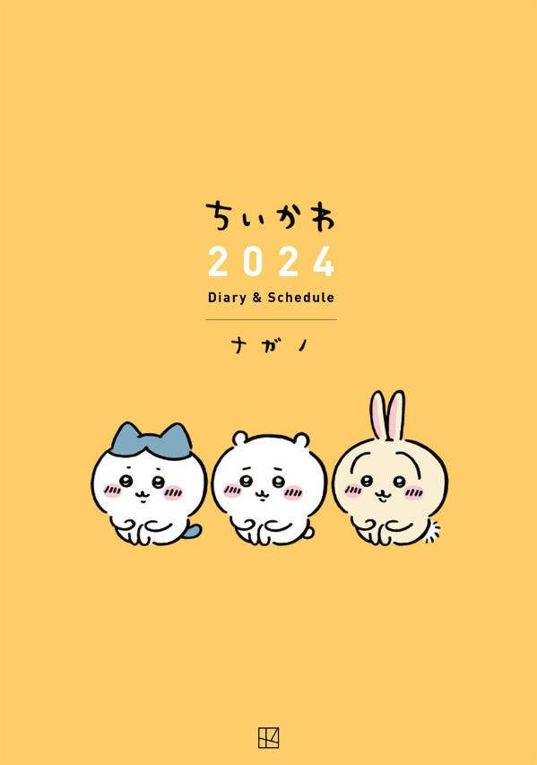 ちいかわ　2024　Diary　＆　Schedule [ ナガノ ]