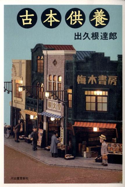 古本供養