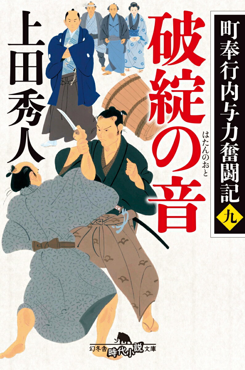 破綻の音 町奉行内与力奮闘記　9 （幻冬舎時代小説文庫） [ 上田秀人 ]