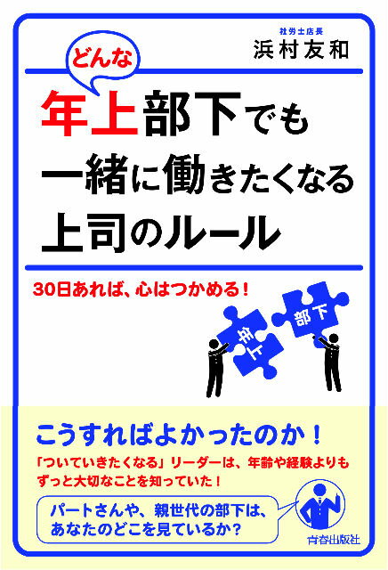 どんな年上部下でも一緒に働きたくなる上司のルール