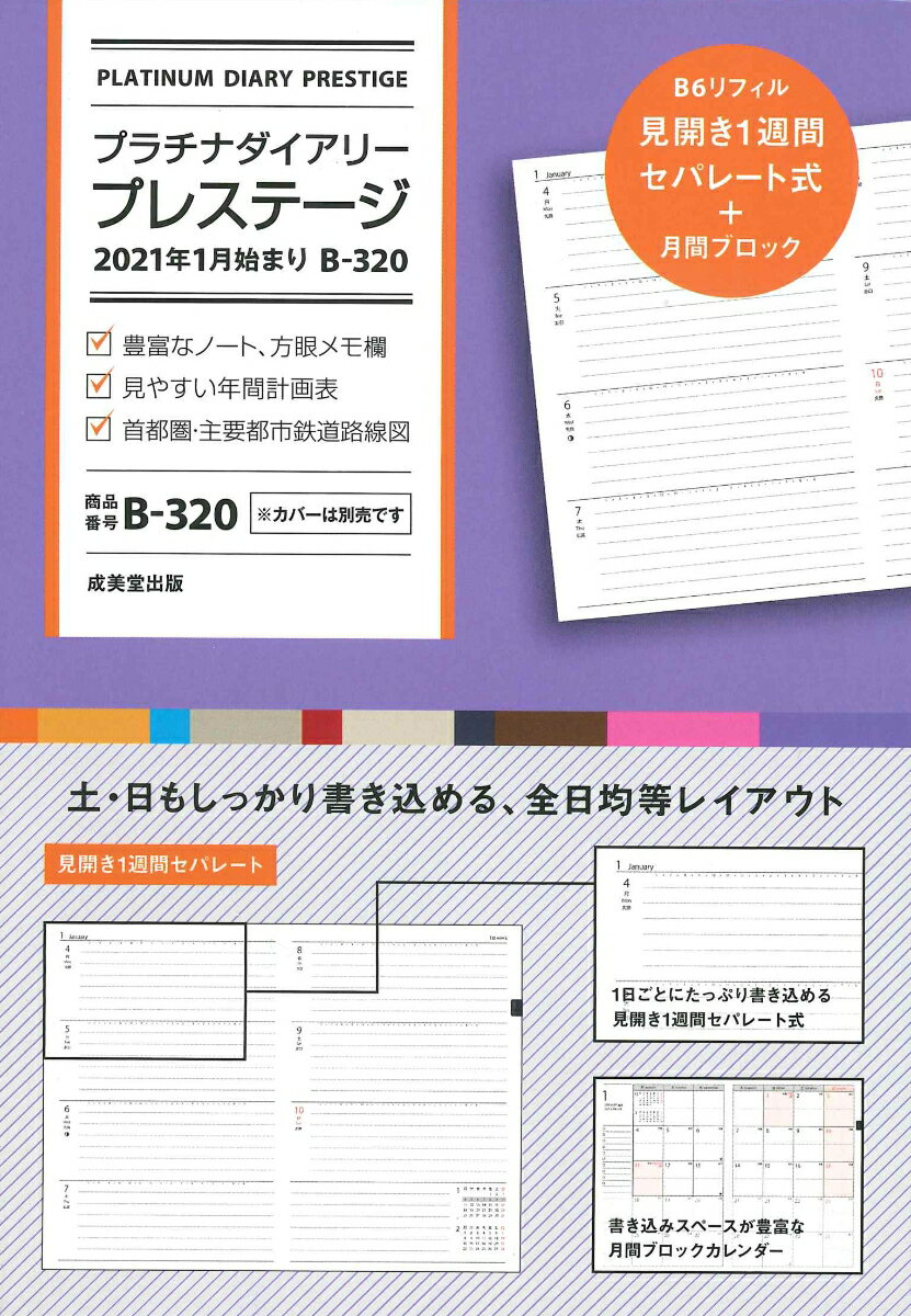 プラチナダイアリー・プレステージ 2021年1月始まり B-320