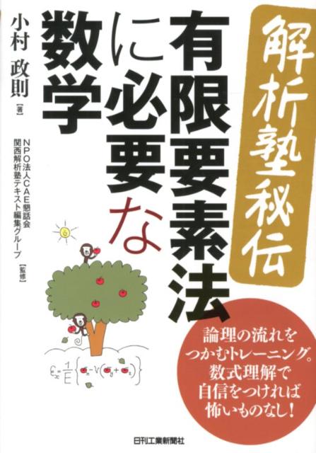 〈解析塾秘伝〉有限要素法に必要な数学 論理の流れをつかむトレーニング。数式理解で自信をつ [ 小村政則 ]