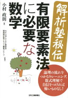 〈解析塾秘伝〉有限要素法に必要な数学