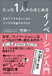 たった1人からはじめるイノベーション入門 何をどうすればいいのか、どうすれば動き出すのかの表紙