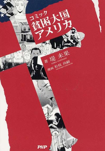 コミック貧困大国アメリカ
