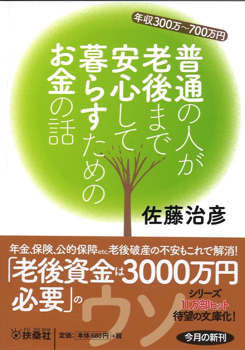 楽天楽天ブックス年収300万～700万円　普通の人が老後まで安心して暮らすためのお金の話 [ 佐藤　治彦 ]