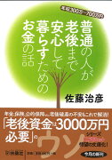 年収300万〜700万円　普通の人が老後まで安心して暮らすためのお金の話