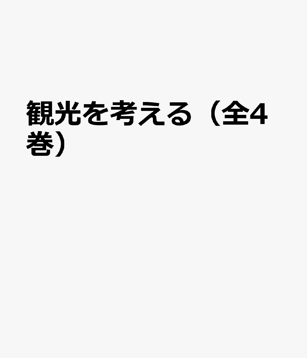 観光を考える（全4巻セット）