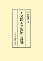 大名領国の政治と意識