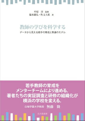 教師の学びを科学する