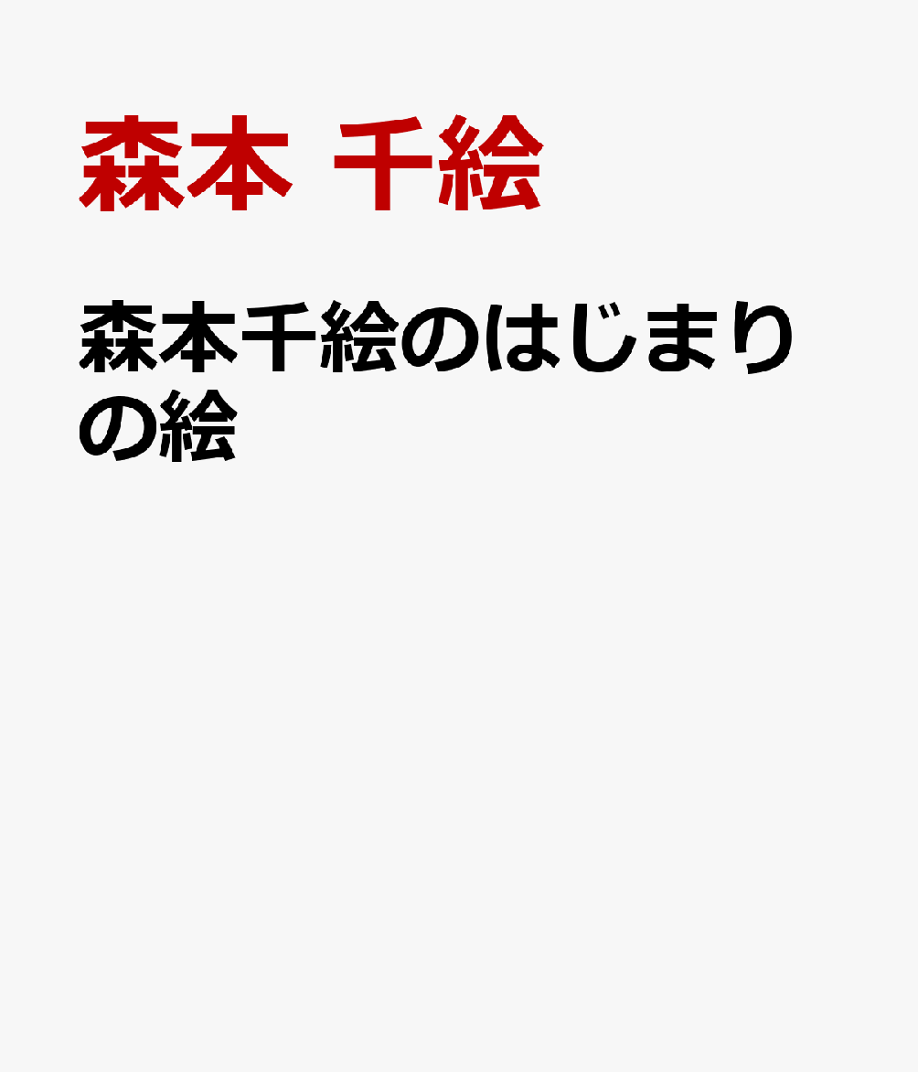 森本千絵のはじまりの絵