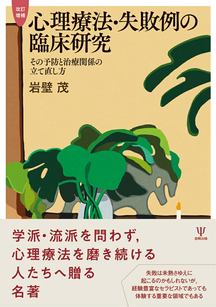 本書は、心理療法の失敗とその後の治療関係の立て直しについて、実践と理論の両面から検討された臨床・研究成果をまとめたオリジナリティ溢れる一書である。心理療法は失敗する。多少にかかわらず、方法を誤っていたり、要望を汲み取れなかったり、何気ないコメントが小さなトゲのようにクライエントを傷つけてしまったりし、二人のあいだに誤解が生まれてゆく。そのままだと、やがては、セラピストとクライエントの関係が壊れてしまうことにもなりかねない。多くの臨床家は、一度ならずそうした経験をすることだろう。そうしたさまざまな失敗について、その原因と回避、失敗に陥った後の解決法などを追及していくことで、セラピストは、セラピーの場で人と人が出会うということへの深い思索を与えられ、心理療法に対する新たな世界観の提言に勇気づけられる。本書を読むことで、セラピストは、心理療法の底流となる「基本となるもの」に気づかされるに違いない。