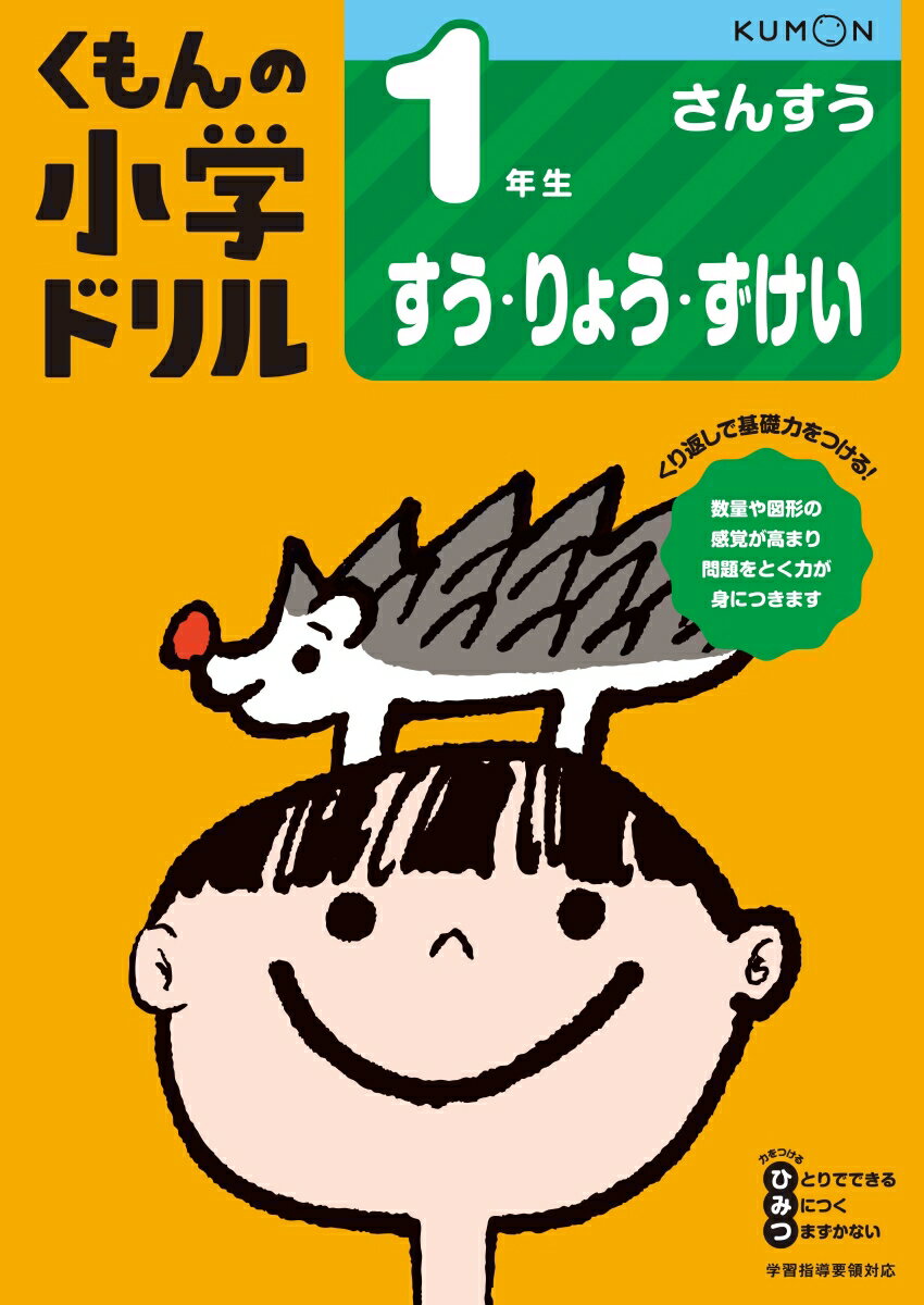 1年生すう・りょう・ずけい （くもんの小学ドリル算数）