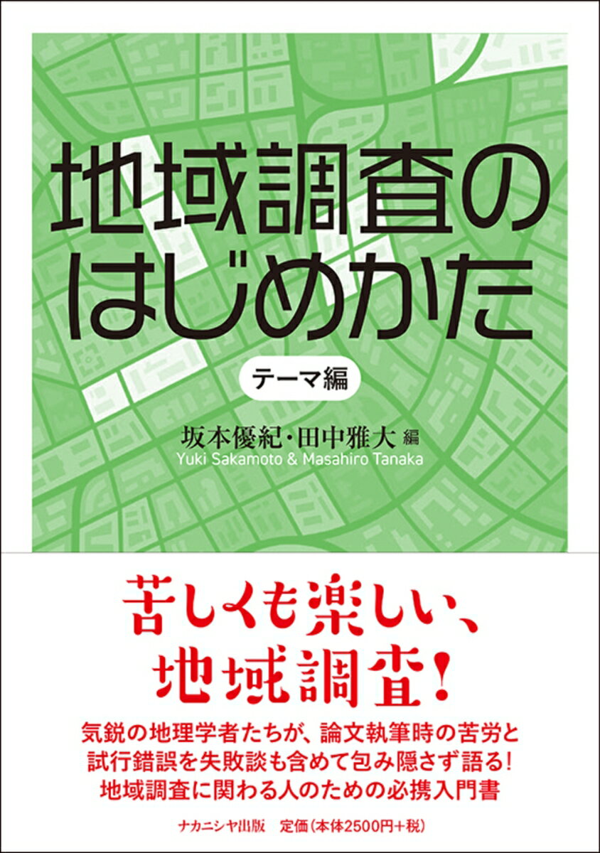 地域調査のはじめかた