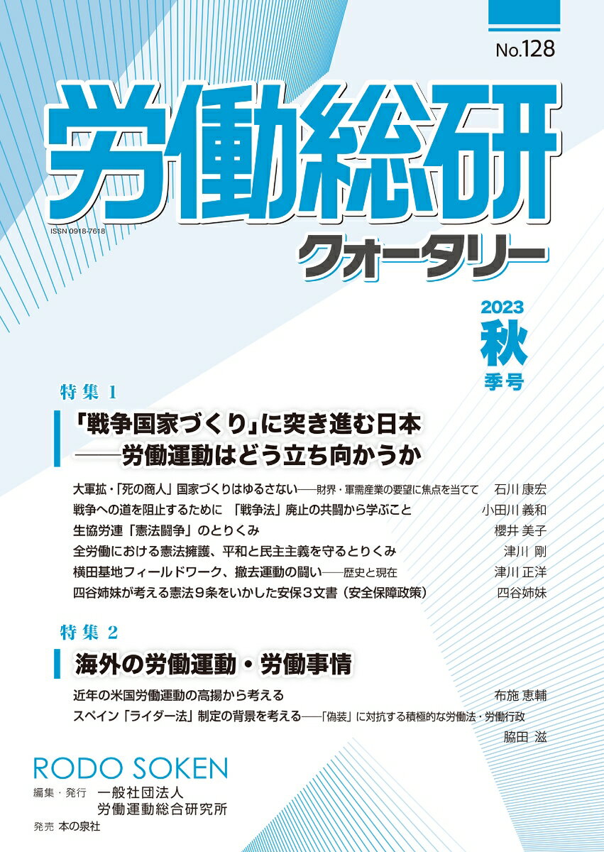 労働総研クォータリー No.128 2023年秋季号