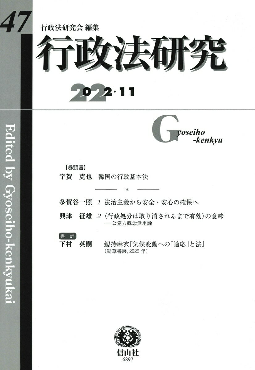 【謝恩価格本】行政法研究第47号