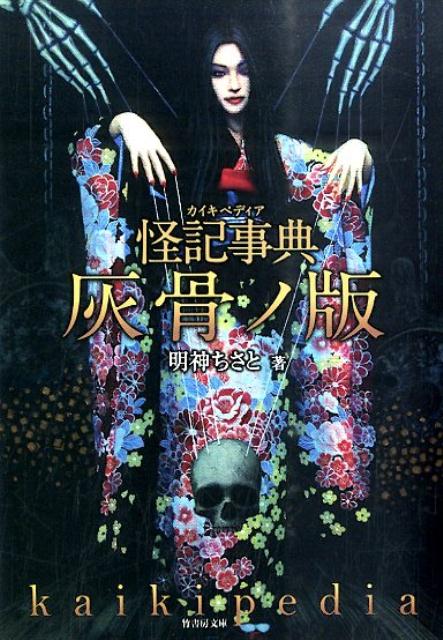 怪記事典（灰骨ノ版）