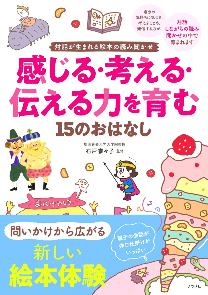 対話が生まれる絵本の読み聞かせ 感じる・考える・伝える力を育む15のおはなし
