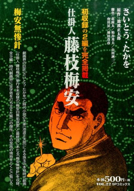 仕掛人藤枝梅安梅安無惨針