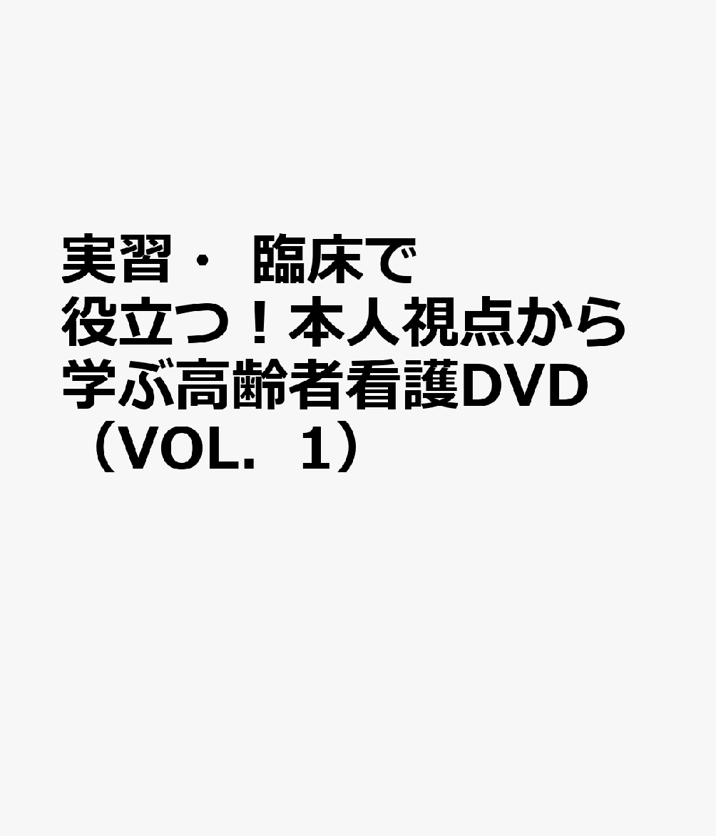 実習・臨床で役立つ！本人視点から学ぶ高齢者看護DVD（VOL．1）