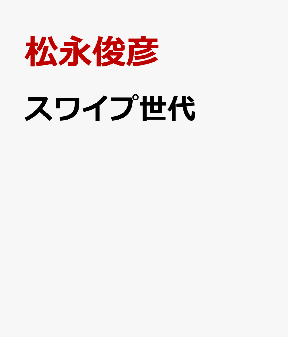スワイプ世代