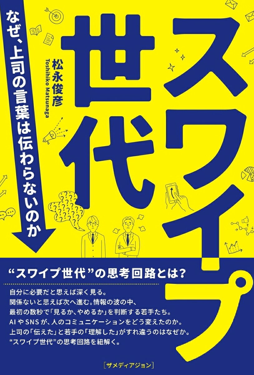 スワイプ世代