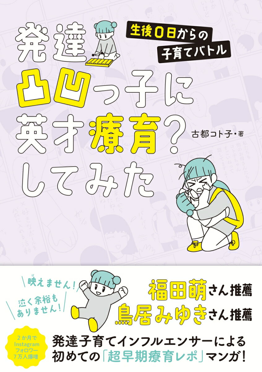 発達凸凹っ子に英才療育？してみた　生後0日からの子育てバトル 