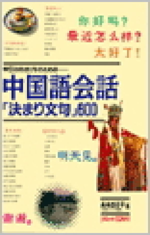 中国語会話「決まり文句」600