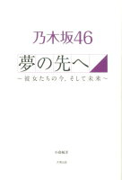 乃木坂46夢の先へ