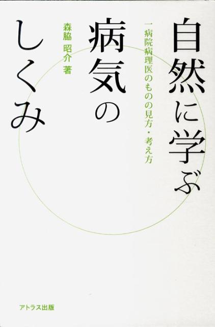 一病院病理医のものの見方・考え方 森脇昭介 アトラス出版シゼン ニ マナブ ビョウキ ノ シクミ モリワキ,ショウスケ 発行年月：2011年11月 ページ数：256p サイズ：単行本 ISBN：9784901108973 森脇昭介（モリワキショウスケ） 1931年10月旧関東州〓（ひ）子窩（現中国遼寧省）生まれ（本籍：島根県）。1944年3月現地の尋常小学校を卒業後、4月都城地方航空機乗員養成所に入所。8年筑後地方航空機乗員養成所に移転（現福岡県八女市）。1945年8月終戦により航空機乗員養成所閉鎖、島根県立江津工業（高等）学校機械科に編入。1951年3月同校卒業、4月鳥取大学医学進学課程入学。1957年3月同医学部卒業、一年間のインターン終了後、医師国家試験に合格。1958年4月母校の病理学教室に入局（本データはこの書籍が刊行された当時に掲載されていたものです） 第1部　人体構造と機能を自然界に学ぶ（人体構造と建築物／人体の対称性と非対称性／心臓の構造と機能・永久ポンプ　ほか）／第2部　病気を自然界に学ぶ（時代とともに変わる疾病構造／聴診・打診／体温と気温　ほか）／第3部　現代社会に学ぶ（科学の進歩によってもたらされる利害・疾患／医学・科学はどこまで発展するか／医療機器から他分野へ、他分野から医療機器へ　ほか） 『遺体に学ぶ』に続く待望の第二弾。人体と自然の思わぬ共通点を発見。三十年余にわたる病院病理医の経験から、「人のからだと病気のしくみ」を自然や社会現象と対比し、思わぬ共通点をわかりやすく解説する。一般にはなじみのない数多くの医学的写真や図表を、自然現象などの写真と絡めてオールカラーで収録。 本 美容・暮らし・健康・料理 健康 家庭の医学