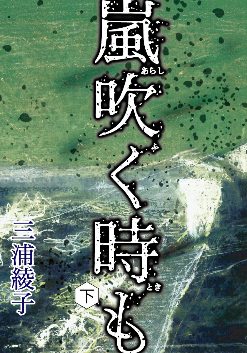 嵐吹く時も　下