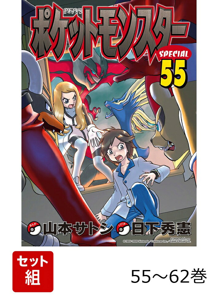 【全巻 】ポケットモンスターSPECIAL 55〜62巻 X・Y編