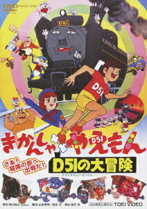 きかんしゃやえもん D51の大冒険のBlu-ray・DVD商品画像