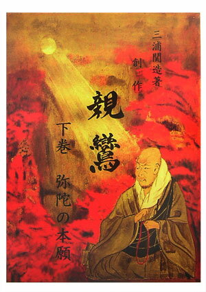 親鸞（下巻）復刻改訂