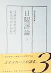 日曜評論（3）