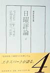 日曜評論（4） 琉球新報連載 [ 琉球新報社 ]