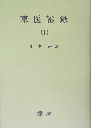 OD＞東医雑録　1